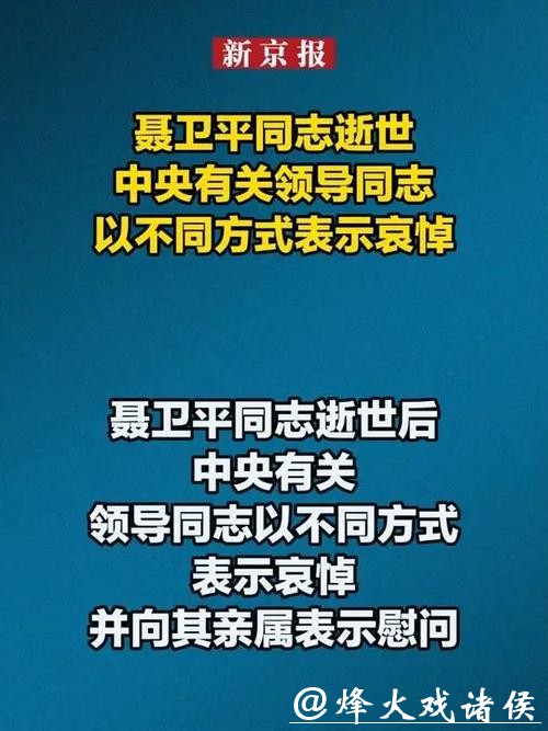 聂卫平同志逝世后,中央有关领导同志以不同方式表示哀悼 聂卫平同志逝世后,中央有关领导同志以不同方式表示哀悼