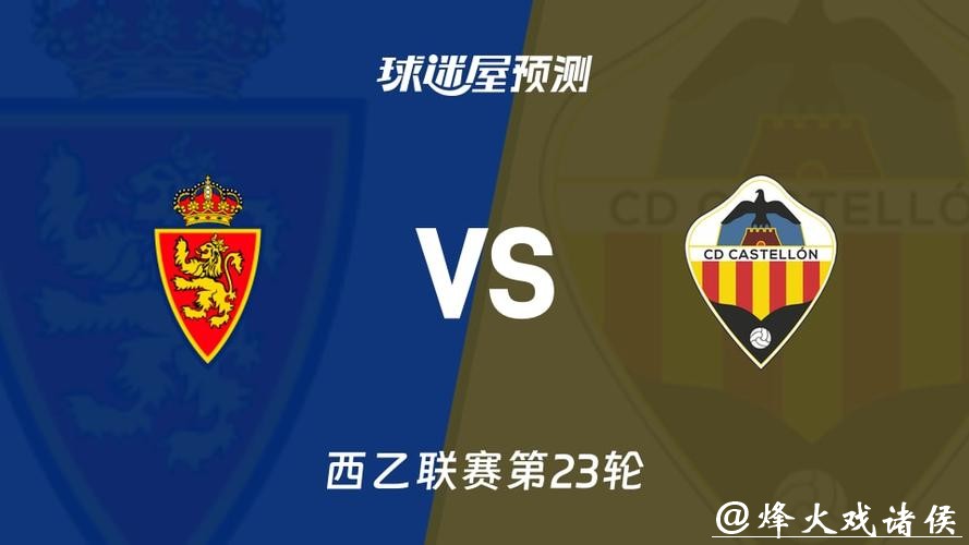 西乙分析:萨拉戈萨 VS 卡塔赫纳 萨拉戈萨发挥稳定 西乙分析:萨拉戈萨 VS 卡塔赫纳 萨拉戈萨发挥稳定